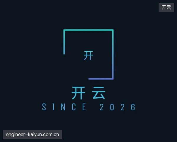 初识开云官方
